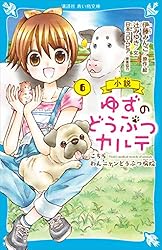 小説 ゆずのどうぶつカルテ（12） こちら わんニャンどうぶつ病院